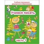 Учимся писать. Часть 1. Учебная программа дошкольного образования (2024) Е. Н. Михед, "Сэр-Вит" от 10 шт.
