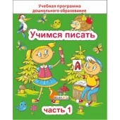 Учимся писать. Часть 1. Учебная программа дошкольного образования (2024) Е. Н. Михед, "Сэр-Вит" от 10 шт.
