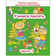 Учимся писать. Часть 1. Учебная программа дошкольного образования (2024) Е. Н. Михед, "Сэр-Вит" от 10 шт.