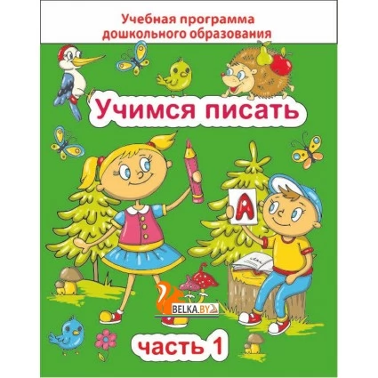 Учимся писать. Часть 1. Учебная программа дошкольного образования (2024) Е. Н. Михед, "Сэр-Вит" от 10 шт.