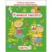 Учимся писать. Часть 1. Учебная программа дошкольного образования (2024) Е. Н. Михед, "Сэр-Вит" от 10 шт.