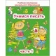 Учимся писать. Часть 1. Учебная программа дошкольного образования (2024) Е. Н. Михед, "Сэр-Вит" от 10 шт.