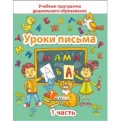 Уроки письма. Часть 1. Учебная программа дошкольного образования (2024) Е. Н. Михед, "Сэр-Вит" от 10 шт.