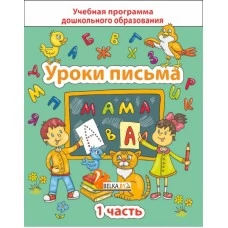 Уроки письма. Часть 1. Учебная программа дошкольного образования (2024) Е. Н. Михед, "Сэр-Вит" от 10 шт.