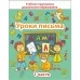 Уроки письма. Часть 1. Учебная программа дошкольного образования (2024) Е. Н. Михед, "Сэр-Вит" от 10 шт.
