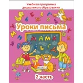 Уроки письма. Часть 2. Учебная программа дошкольного образования (2025) Е. Н. Михед, "Сэр-вит" от 10 шт.