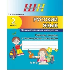 Русский язык. 2 класс. Занимательно и интересно. Рабочая тетрадь с тематическим контролем. Школьная программа (ШП) (2023) Т. А. Калиниченко, "Сэр-Вит" Распродажа !!!