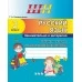Русский язык. 2 класс. Занимательно и интересно. Рабочая тетрадь с тематическим контролем. Школьная программа (ШП) (2023) Т. А. Калиниченко, "Сэр-Вит" Распродажа !!!