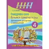 Беларуская мова. 4 клас. Вучымся граматна пісаць. Дапаможнік для вучняў з самаацэнкай. Школьная праграма (ШП) (2025) С. А. Жукава, "Сэр-Вит"