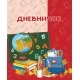 Дневничок. 1-2 классы (2023) "Сэр-Вит" Закончился тираж