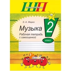 Музыка. 2 класс. Рабочая тетрадь с самооценкой. Школьная программа (2025) Э. А. Жерко, "Сэр-Вит" (цветная)