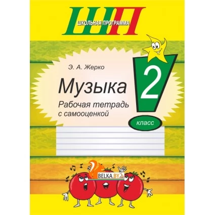 Музыка. 2 класс. Рабочая тетрадь с самооценкой. Школьная программа (2025) Э. А. Жерко, "Сэр-Вит" (цветная)