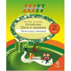 Русский язык. 2 класс. Шаги к знаниям. Рабочая тетрадь с самооценкой. Школьная программа (2021) Л.И. Полещук, Н.С. Сергеева, "Сэр-Вит". 2в1 Закончился тираж (см. издание 2022 года или новее)