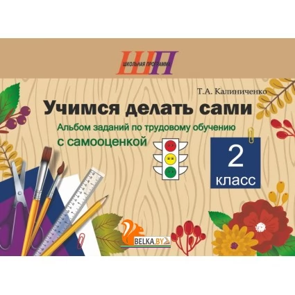 Трудовое обучение. 2 класс. Учимся делать сами. Альбом заданий по трудовому обучению с самооценкой. Школьная программа (2024) Т.А. Калиниченко, "Сэр-Вит"