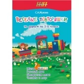 Весёлые повторяшки по дороге во 2 класс. Тетрадь для повторения. Математика. Русский язык. Беларуская мова. Человек и мир. Школьная программа (ШП) (2025) С. А. Жукова, "Сэр-Вит" от 10 шт.