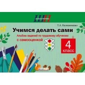 Трудовое обучение. 4 класс. Учимся делать сами. Альбом заданий по трудовому обучению с самооценкой. Школьная программа (2026) Т.А. Калиниченко, "Сэр-Вит"
