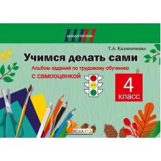 Трудовое обучение. 4 класс. Учимся делать сами. Альбом заданий по трудовому обучению с самооценкой. Школьная программа (2026) Т.А. Калиниченко, "Сэр-Вит"