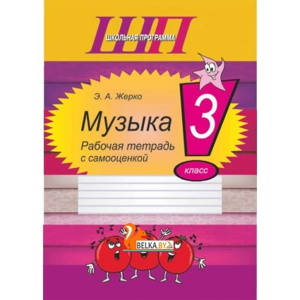 Музыка. 3 класс. Рабочая тетрадь с самооценкой. Школьная программа (ШП) (2025) Э. А. Жерко, "Сэр-Вит"