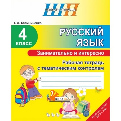 Русский язык. 4 класс. Занимательно и интересно. Рабочая тетрадь с тематическим контролем. Школьная программа (2023) Т. А. Калиниченко, "Сэр-Вит" Закончился тираж
