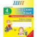 Русский язык. 4 класс. Занимательно и интересно. Рабочая тетрадь с тематическим контролем. Школьная программа (2023) Т. А. Калиниченко, "Сэр-Вит" Закончился тираж
