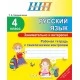Русский язык. 4 класс. Занимательно и интересно. Рабочая тетрадь с тематическим контролем. Школьная программа (2023) Т. А. Калиниченко, "Сэр-Вит" Закончился тираж