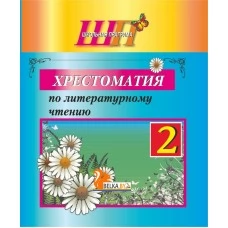 Хрестоматия по литературному чтению. 2 класс. Школьная программа (2025) О. И. Гапанёнок, "Сэр-Вит" (полный вариант) от 10 шт.