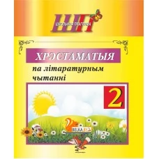 Хрэстаматыя па лiтаратурным чытаннi. 2 клас. Школьная праграма (2024) О. И. Гапанёнок, "Сэр-Вит" (Полный вариант) С ГРИФОМ