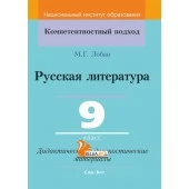 Русская литература. 9 класс. Дидактические и диагностические материалы. Компетентностный подход (КП) (2022) Лобан М. Г., "Сэр-Вит" С ГРИФОМ