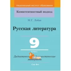 Русская литература. 9 класс. Дидактические и диагностические материалы. Компетентностный подход (КП) (2022) Лобан М. Г., "Сэр-Вит" С ГРИФОМ
