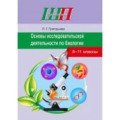 Основы исследовательской деятельности по биологии. 8-11 классы. Школьная программа (2021) Л. Г. Григорьева,  "Сэр-Вит" (для ученика) С ГРИФОМ