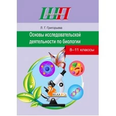Основы исследовательской деятельности по биологии. 8-11 классы. Школьная программа (2021) Л. Г. Григорьева,  "Сэр-Вит" (для ученика) С ГРИФОМ