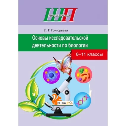 Основы исследовательской деятельности по биологии. 8-11 классы. Школьная программа (2021) Л. Г. Григорьева,  "Сэр-Вит" (для ученика) С ГРИФОМ