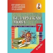 Беларуская мова. 7 клас. Правяраем дамашнія заданні. Домашний учитель (2021) С. І. Цыбульская, "Сэр-Вит" (к учебнику  «Беларуская мова. 7 клас» Г. М. Валочка, В.У. Зелянко,  С. А. Язерская(2020г.))