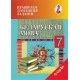 Беларуская мова. 7 клас. Правяраем дамашнія заданні. Домашний учитель (2021) С. І. Цыбульская, "Сэр-Вит" (к учебнику  «Беларуская мова. 7 клас» Г. М. Валочка, В.У. Зелянко,  С. А. Язерская(2020г.))