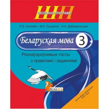 Беларуская мова. 3 клас. Рознаўзроўневыя тэсты з правіламі і заданнямі. Школьная праграма (2022) Л. Э. Сенкевіч, М. К. Грыцэнка, Н. А. Дабравольская, "Сэр-Вит" Закончился тираж