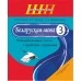 Беларуская мова. 3 клас. Рознаўзроўневыя тэсты з правіламі і заданнямі. Школьная праграма (2022) Л. Э. Сенкевіч, М. К. Грыцэнка, Н. А. Дабравольская, "Сэр-Вит" Закончился тираж