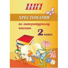 Хрестоматия по литературному чтению. 2 класс. Школьная программа (2026) О. И. Гапанёнок, "Сэр-Вит" (скоба, сокращенный вариант) от 10 шт.