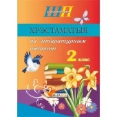 Хрэстаматыя па літаратурным чытанні. 2 клас. Школьная праграма (ШП) (2026) В. І. Гапанёнак, "Сэр-Вит" (скоба, сокращенный вариант) от 10 шт.