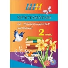 Хрэстаматыя па літаратурным чытанні. 2 клас. Школьная праграма (ШП) (2026) В. І. Гапанёнак, "Сэр-Вит" (скоба, сокращенный вариант) от 10 шт.