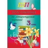 Хрэстаматыя па літаратурным чытанні. 3 клас. Школьная праграма (ШП) (2026) О. И. Гапанёнок, "Сэр-Вит" (скоба, сокращенный вариант) от 10 шт.