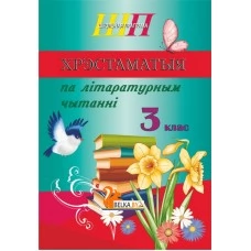 Хрэстаматыя па літаратурным чытанні. 3 клас. Школьная праграма (ШП) (2026) О. И. Гапанёнок, "Сэр-Вит" (скоба, сокращенный вариант) от 10 шт.