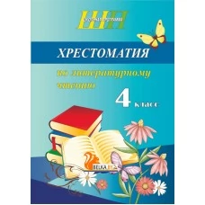 Хрестоматия по литературному чтению. 4 класс. Школьная программа (ШП) (2025) О. И. Гапанёнок, "Сэр-Вит". По новой программе (скоба, сокращенный вариант)