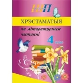 Хрэстаматыя па літаратурным чытанні. 4 клас. Школьная праграма (ШП) (2026) В. І. Гапанёнак, "Сэр-Вит" По новой программе (скоба, сокращенный вариант) от 10 шт.