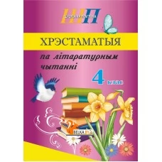 Хрэстаматыя па літаратурным чытанні. 4 клас. Школьная праграма (ШП) (2026) В. І. Гапанёнак, "Сэр-Вит" По новой программе (скоба, сокращенный вариант) от 10 шт.