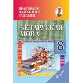 Беларуская мова. 8 клас. Правяраем дамашнія заданні. Домашний учитель (2022) С. І. Цыбульская, "Сэр-Вит" (к учебнику "Беларуская мова. 8 клас" З.I.Бадзевiч, I.М.Саматыя (2020г.))