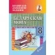 Беларуская мова. 8 клас. Правяраем дамашнія заданні. Домашний учитель (2022) С. І. Цыбульская, "Сэр-Вит" (к учебнику "Беларуская мова. 8 клас" З.I.Бадзевiч, I.М.Саматыя (2020г.))