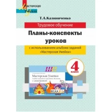 Трудовое обучение. 4 класс. Планы-конспекты уроков по трудовому обучению с использованием альбома заданий «Мастерская Умейки». 4 класс. Мастерская учителя (2021) Т. А. Калиниченко, "Сэр-Вит" (для учителя)