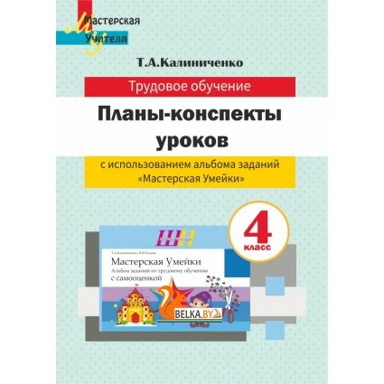 Трудовое обучение. 4 класс. Планы-конспекты уроков по трудовому обучению с использованием альбома заданий «Мастерская Умейки». 4 класс. Мастерская учителя (2021) Т. А. Калиниченко, "Сэр-Вит" (для учителя)