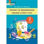 Задания для формирования навыков устного счета. 2 класс. Мастерская учителя (2021) Е.Н. Михед, А.А. Лисовская, "Сэр-Вит"