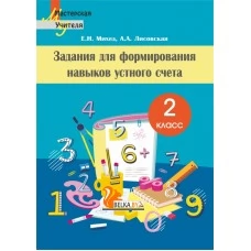 Задания для формирования навыков устного счета. 2 класс. Мастерская учителя (2021) Е.Н. Михед, А.А. Лисовская, "Сэр-Вит"